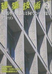 建築技術　2015年 2月号（特集）規基準の数値は「何でなの」を探る Part6  