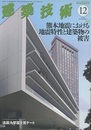 建築技術　2016年12月号（特集）熊本地震における地震特性と建築物の被害  