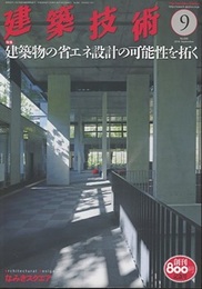 建築技術　2016年 9月号（特集）建築物の省エネ設計の可能性を拓く  