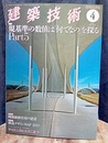 建築技術　2014年 4月号（特集）規基準の数値は『何でなの』を探る Part5  