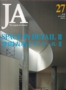 JA (27) 空間表現とディテール 2 SPACE IN DETAIL Ⅱ 