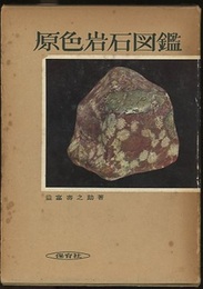 原色岩石図鑑　旧版  