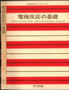電極反応の基礎  