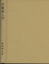 代数系入門 （ハードカバー）  