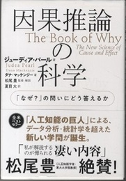 因果推論の科学 「なぜ?」の問いにどう答えるか 