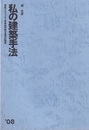 私の建築手法　2008  