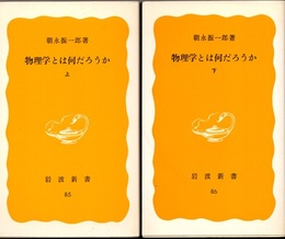 物理学とは何だろうか　上・下  