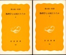 物理学とは何だろうか　上・下  