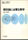 相対論に必要な数学  