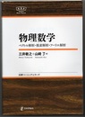 物理数学 ベクトル解析・複素解析・フーリエ解析 