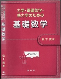 力学・電磁気学・熱力学のための 基礎数学  