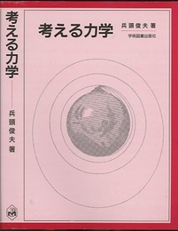 考える力学（旧版）  