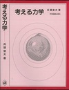 考える力学（旧版）  