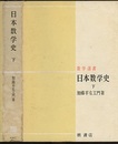 日本数学史　下  