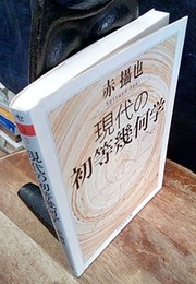 現代の初等幾何学  