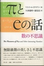 πとeの話 数の不思議 