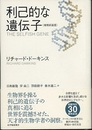 利己的な遺伝子　増補新装版  