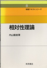 相対性理論  