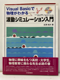 波動シミュレーション入門　CD-ROM付：未開封 Visual Basicで物理がわかる 