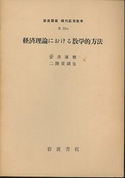経済理論における数学的方法 均衡解の存在問題 