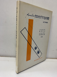 ペーパークロマトグラフ法の実際　改訂増補版  