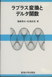 ラプラス変換とデルタ関数  