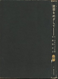 建築をめざして  