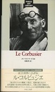ル・コルビュジエ  