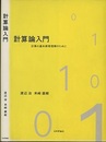 計算論入門 計算の基本原理理解のために 