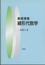 基礎講義　線形代数学  