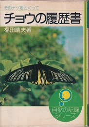 チョウの履歴書 そのナゾをさぐって 