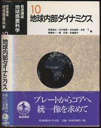 地球内部ダイナミクス  