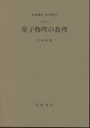 量子物理の数理 [対象2] 