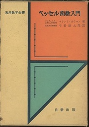 ベッセル函数入門  