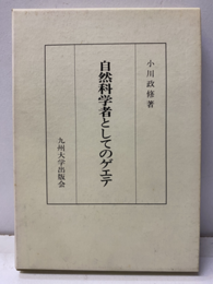 自然科学者としてのゲエテ  