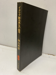 イタリア都市再生の論理  