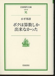 ボクは算数しか出来なかった  