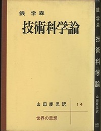 技術科学論  