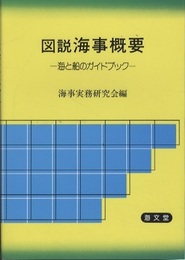 図説海事概要 海と船のガイドブック 