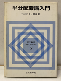 半分配環論入門  