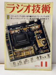 雑誌　ラジオ技術　第28巻11号 通巻339号 最新プリアンプの設計・製作 