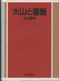火山と基盤  