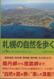 札幌の自然を歩く　第3版 道央地域の地質あんない 