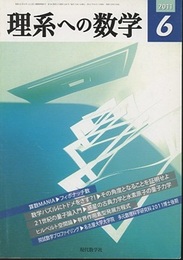 理系への数学　2011年 6月号　算数MANIA／フィボナッチ数  