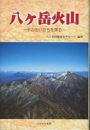 八ヶ岳火山 その生いたちを探る 