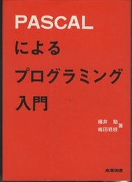 PASCALによるプログラミング入門  