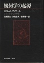 幾何学の起源  