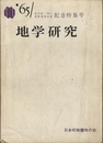 地学研究　桜井欽一博士紫綬褒章受章記念特集号  ’65  