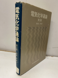 電気化学通論　第3版（払下本）  