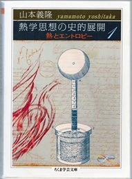 熱学思想の史的展開 1 熱とエントロピー 